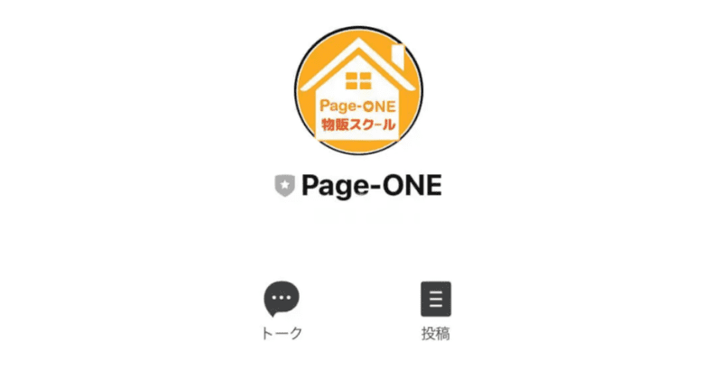 Page-ONE物販スクール