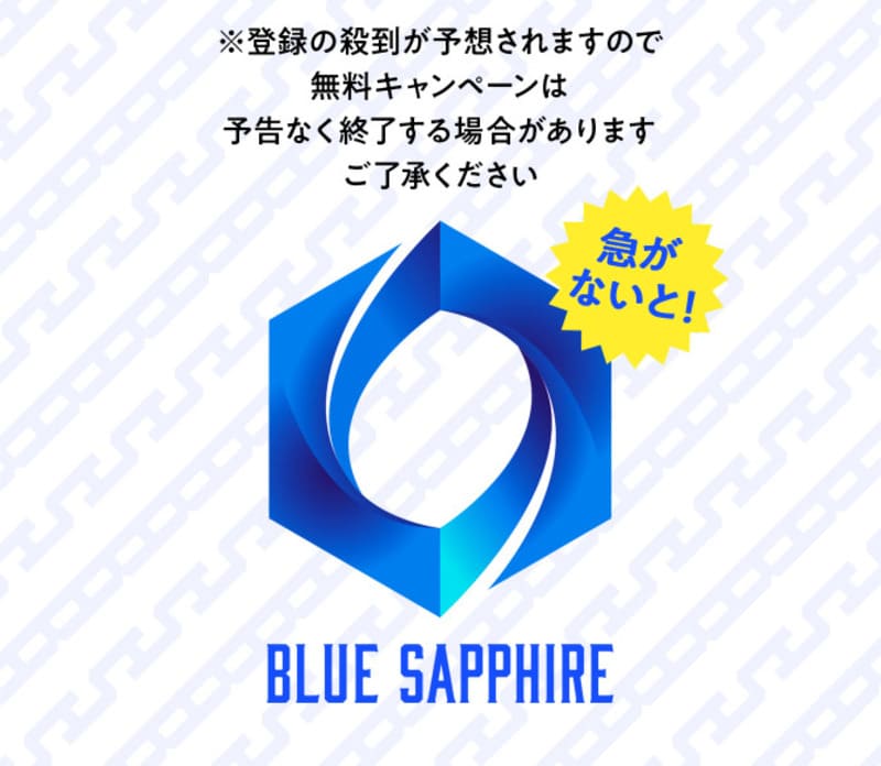 ブルーサファイア