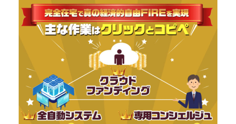 在宅FIRE成功システム