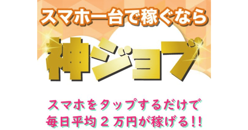 神ジョブ