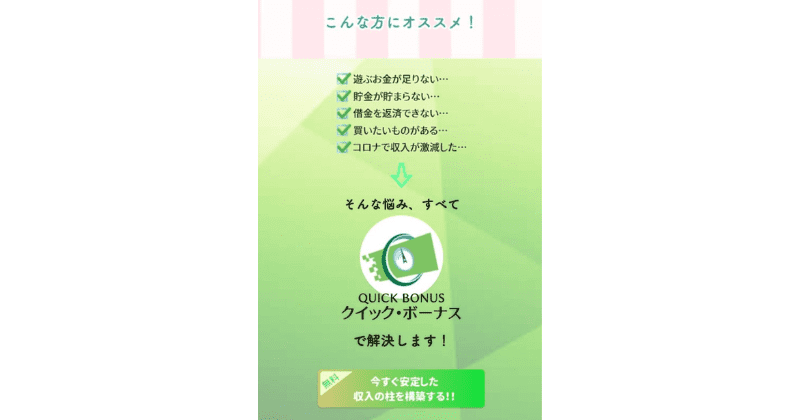 クイックボーナス