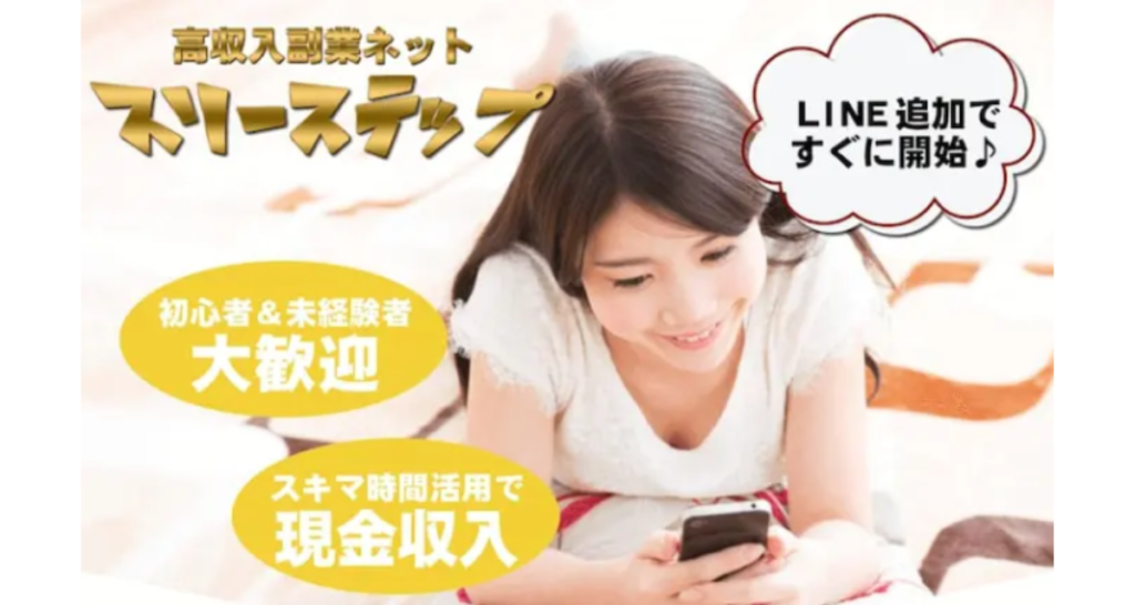 スリーステップ