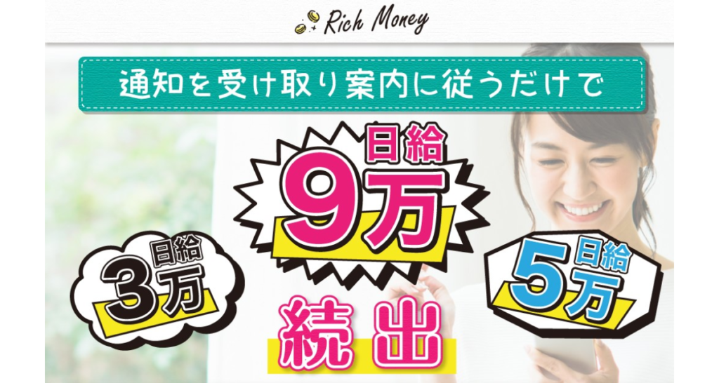 Rich Money(リッチマネー)
