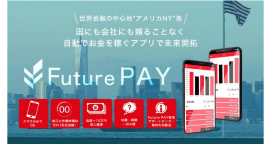 FuturePay(フューチャーペイ)