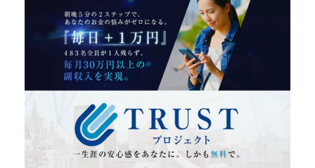 TRUST(トラスト)