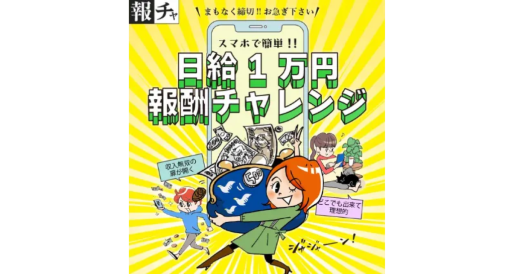 日給1万円チャレンジ