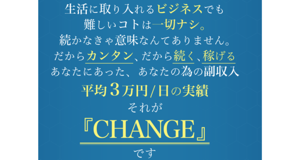 CHANGE(チェンジ)
