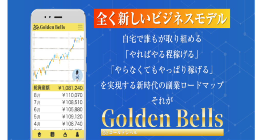 Golden Bells(ゴールデンベル)