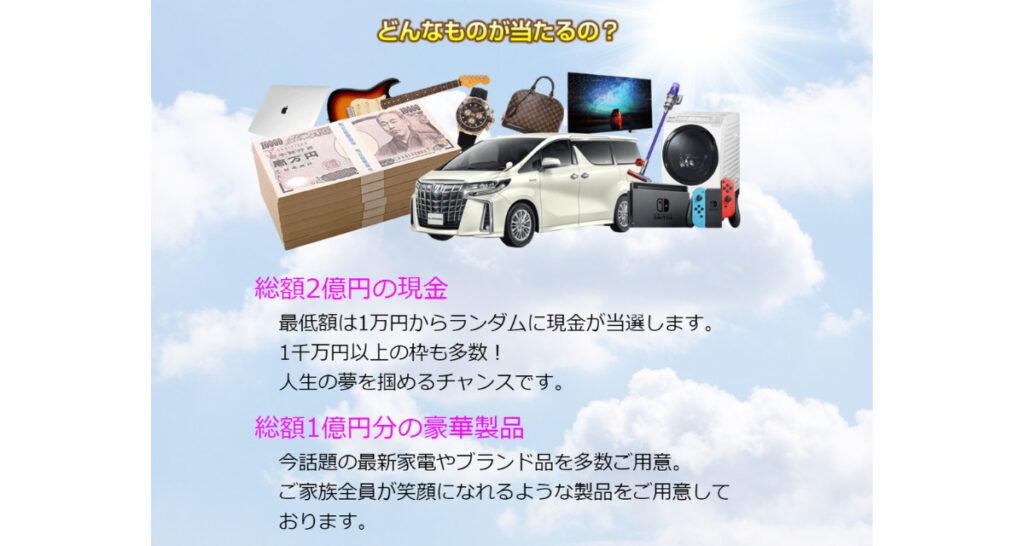 ハッピーライフ抽選CLUB