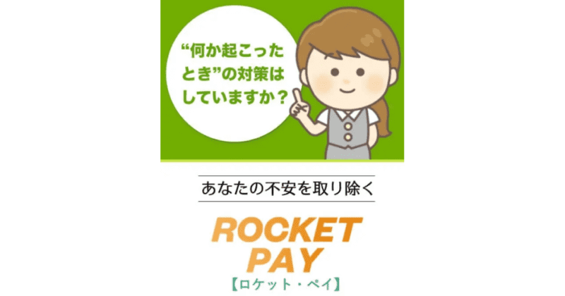 ROCKET PAY(ロケットペイ)