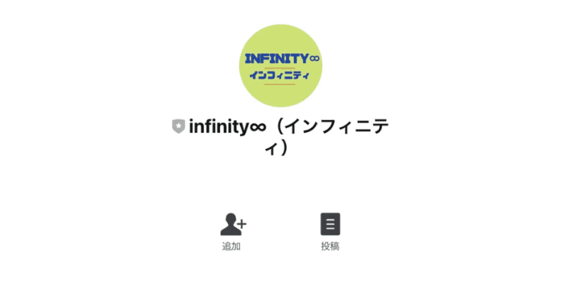 INFINITY(インフィニティ)
