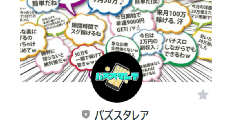 バズスタレア(BazStarea)