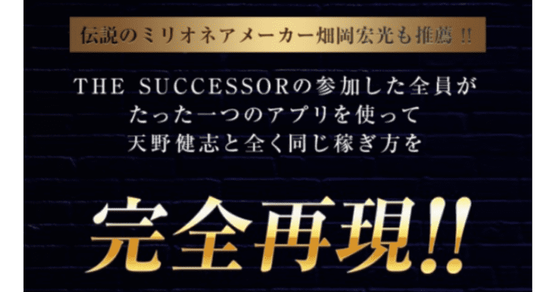 THE SUCCESSOR(ザ・サクセサー)