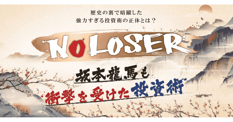 NO LOSER(ノールーザー)