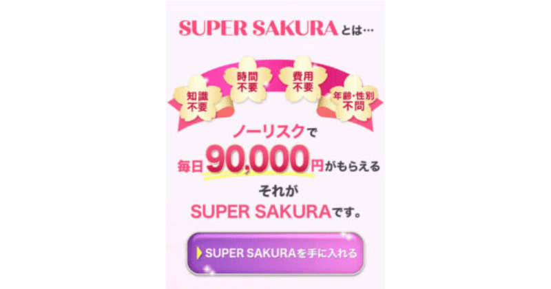 スーパーサクラ(SUPER SAKURA)