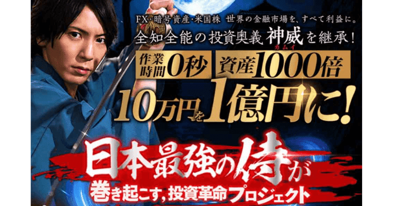 億のサムライプロジェクト
fx神威カムイ億のサムライプロジェクト評判と実績 fx神威カムイ億のサムライプロジェクト特定商取引法特商法 fx神威カムイ億のサムライプロジェクトまとめ