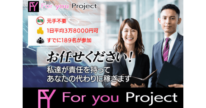 フォーユープロジェクト(For you Project)