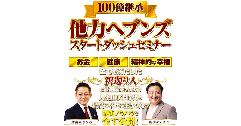 他力ヘブンズ　坂本よしたか