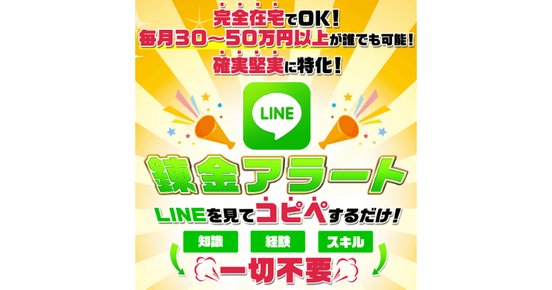 LINE錬金アラート