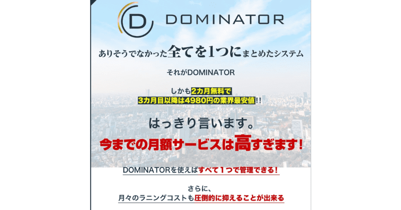 DOMINATOR(ドミネーター)