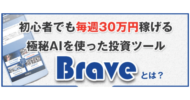 Brave(ブレイブ)