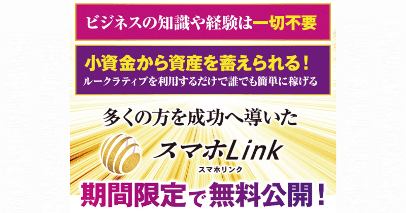 スマホLink(スマホリンク)