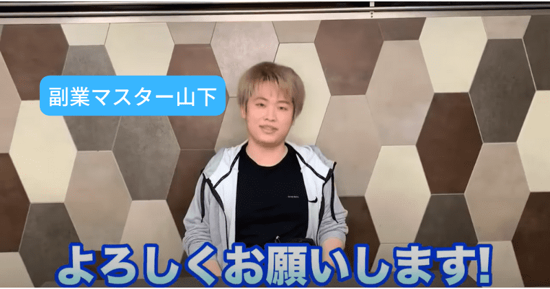 在宅のんびリッチ　副業マスター山下