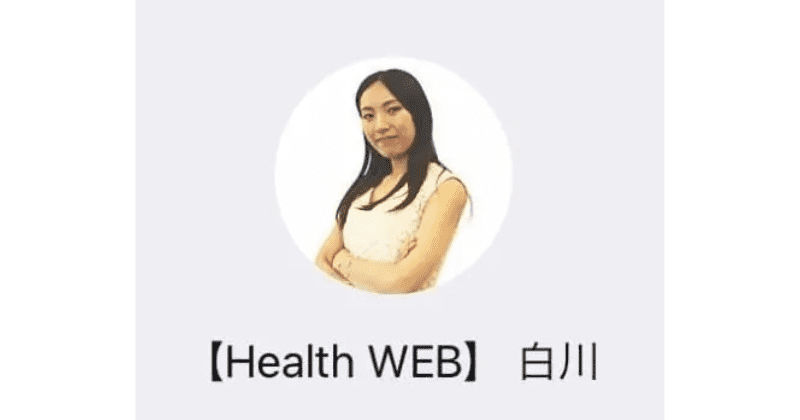 Health Web(ヘルスウェブ)
白川さやか