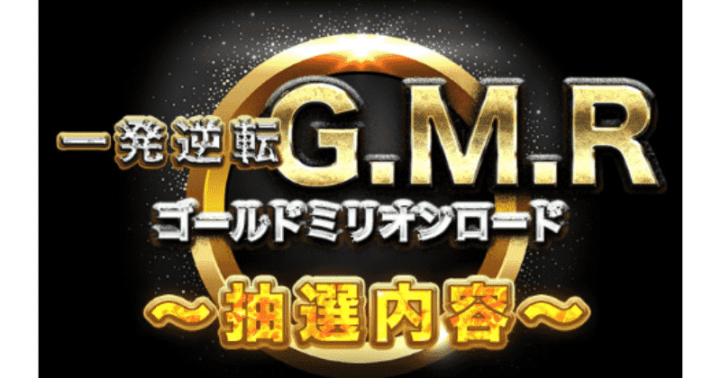 ゴールドミリオンロード(G.M.R)