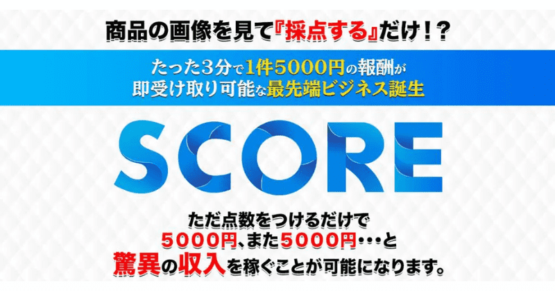 SCORE(スコア)