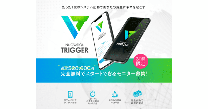 INNOVATION TRIGGER(イノベーショントリガー)