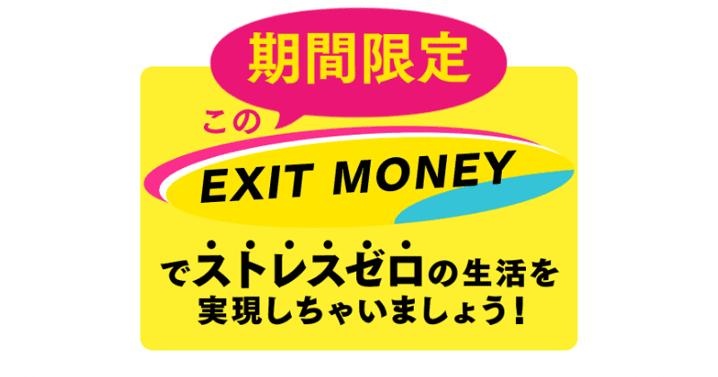 EXIT MONEY(イグジットマネー)
