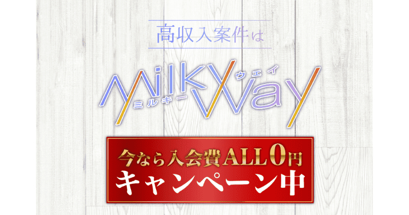 Milky Way(ミルキーウェイ)