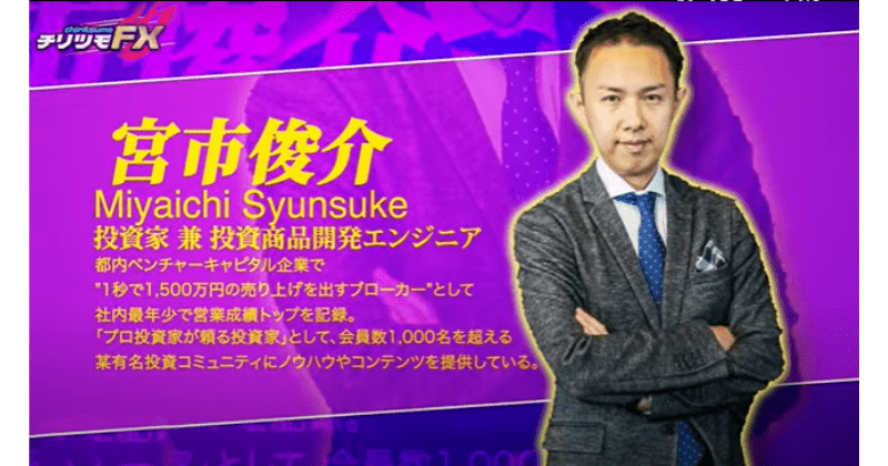 チリツモFX　宮市俊介