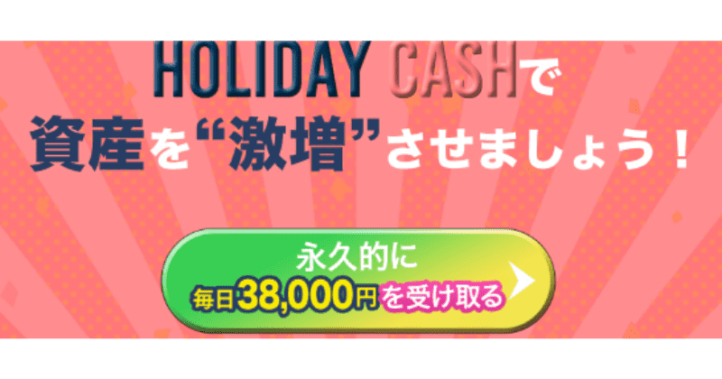 HOLIDAY CASH(ホリデイキャッシュ)