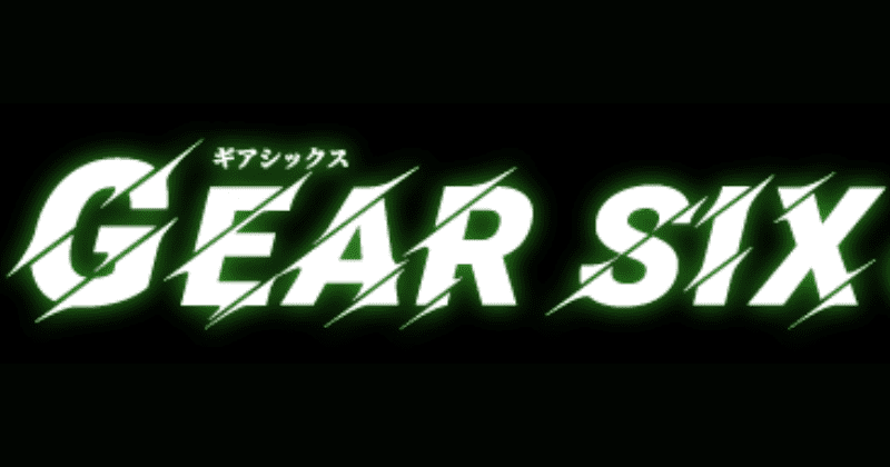 GEAR SIX(ギアシックス)