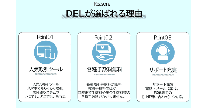 DEL(デア)