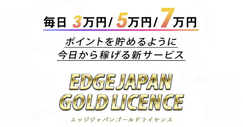 EDGE JAPAN GOLD LICENCE(エッジジャパンゴールドライセンス)
