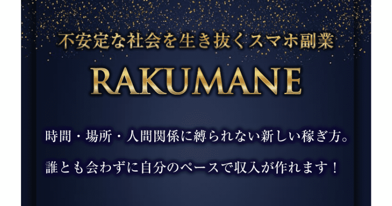 RAKUMANE(ラクマネ)