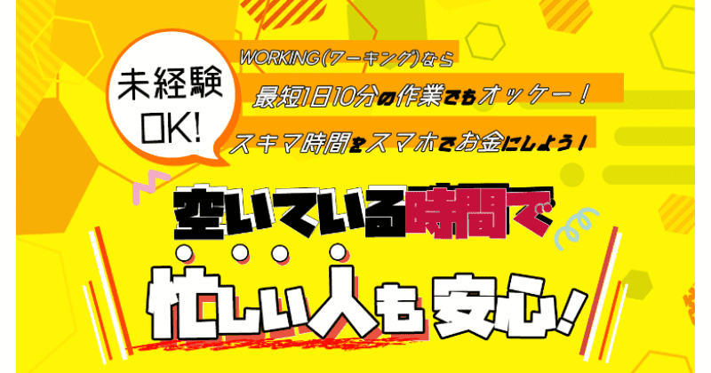 WORKING(ワーキング)