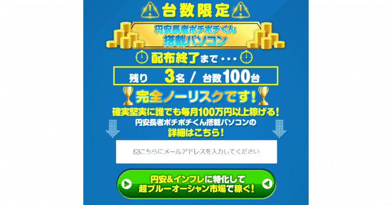 円安長者ポチポチくん