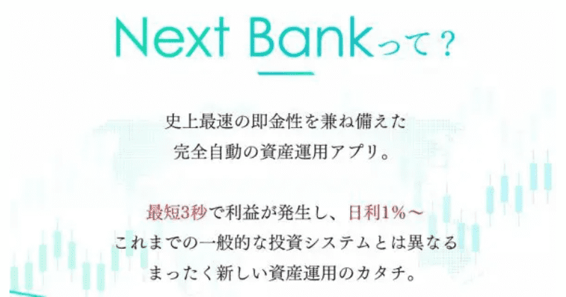 Next Bank(ネクストバンク)