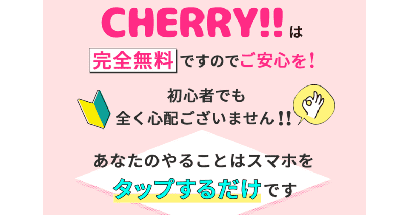 CHERRY!!(チェリー)