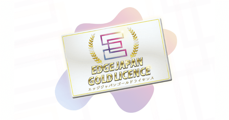 EDGE JAPAN GOLD LICENCE(エッジジャパンゴールドライセンス)