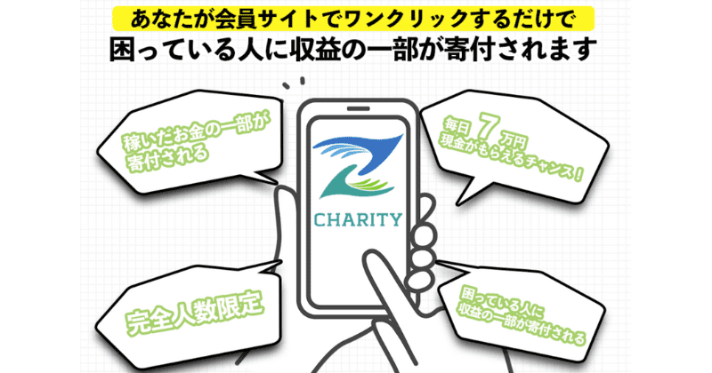 CHARITY(チャリティ)