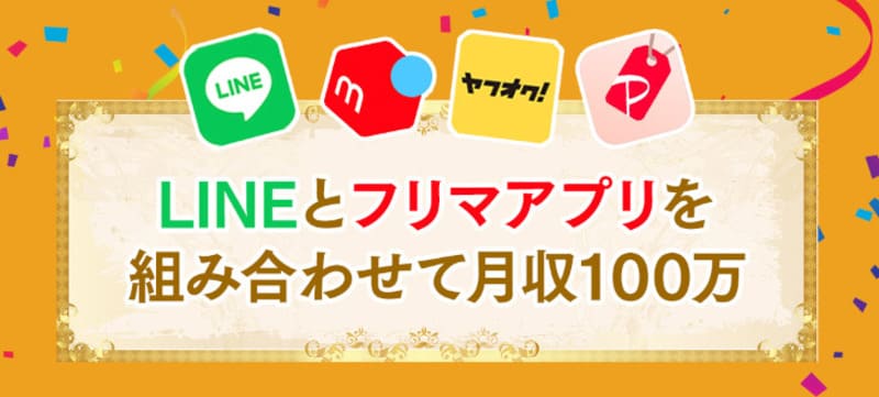 LINE×フリマ