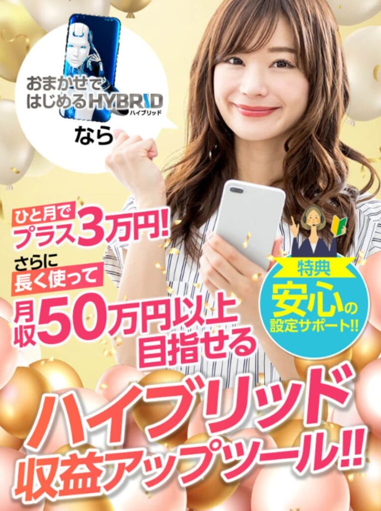 HYBRID(ハイブリッド)
おまかせロボ