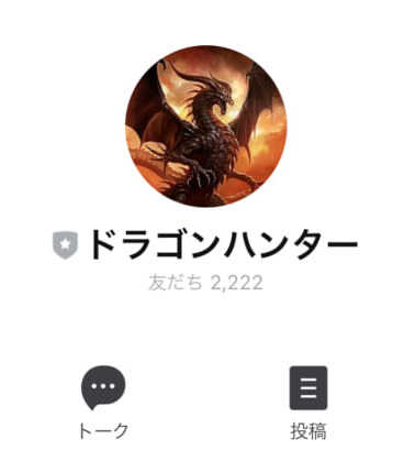 ドラゴンプログラム(ドラゴンハンター)
LINE登録