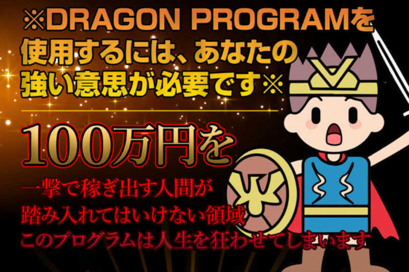 ドラゴンプログラム(ドラゴンハンター)