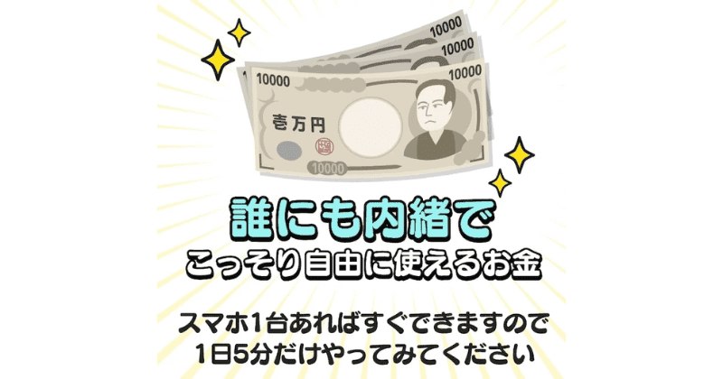 秘密のポケットマネー